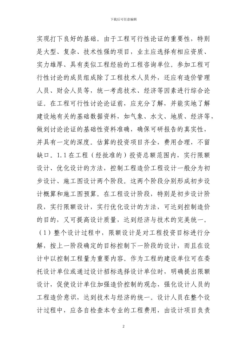 谈工程造价目标控制几点看法_第2页