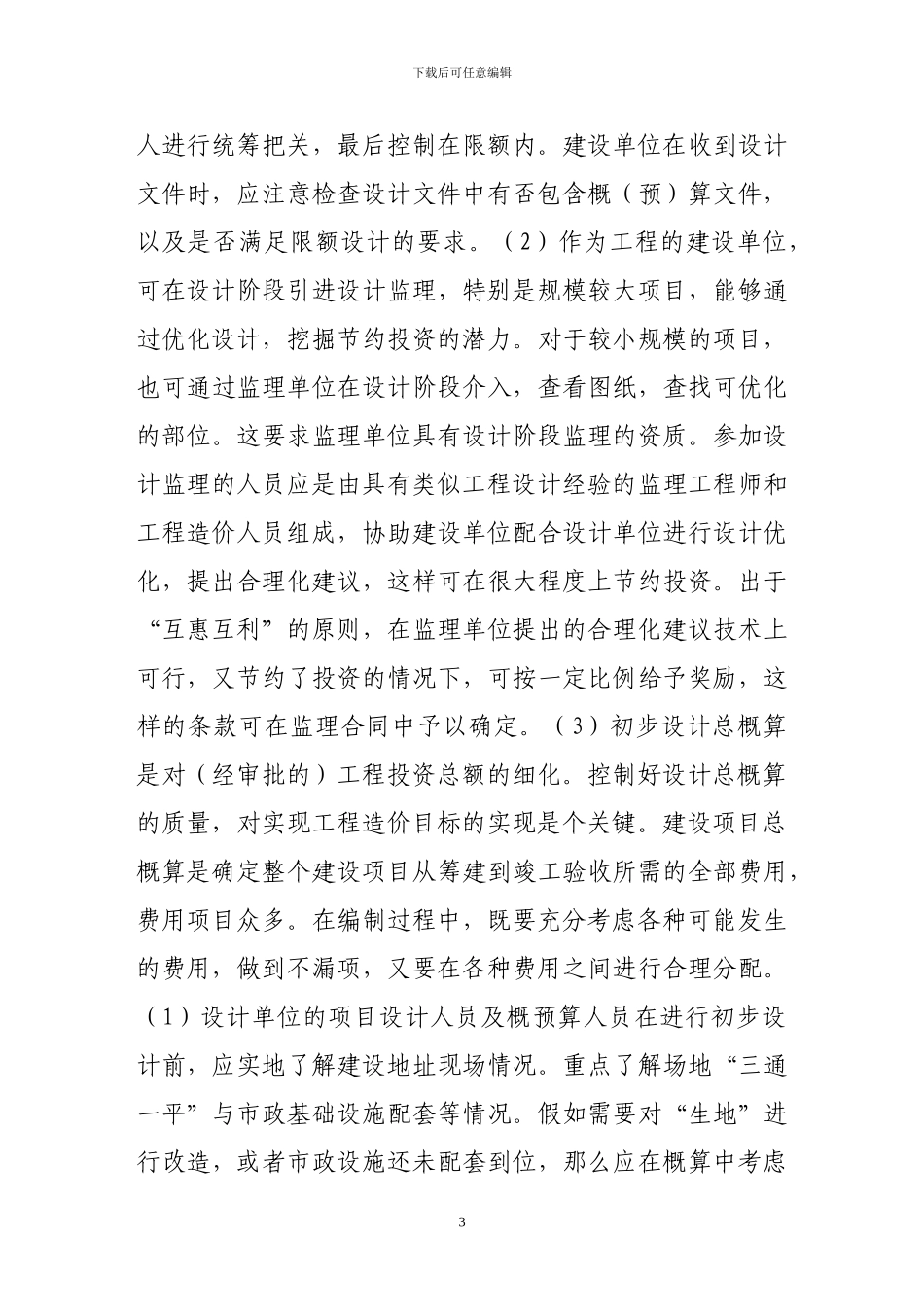 谈工程造价目标控制几点看法_第3页