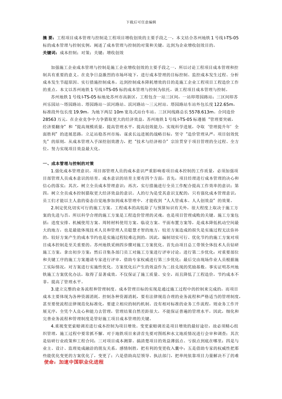 谈工程项目成本管理与控制_第1页