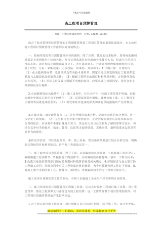 谈工程项目预算管理