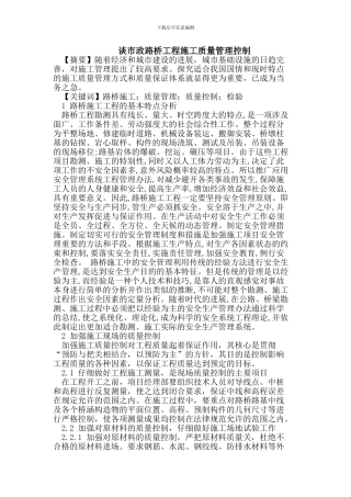 谈市政路桥工程施工质量管理控制
