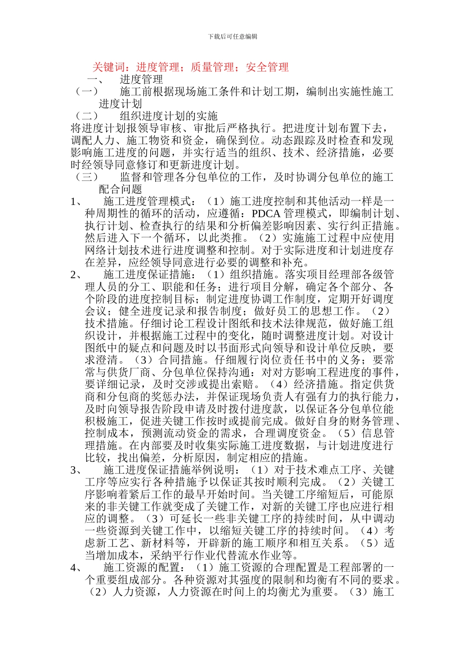 谈建筑工程施工的进度控制、质量控制和安全控制_第3页