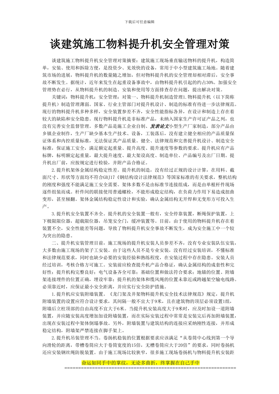 谈建筑施工物料提升机安全管理对策_第1页