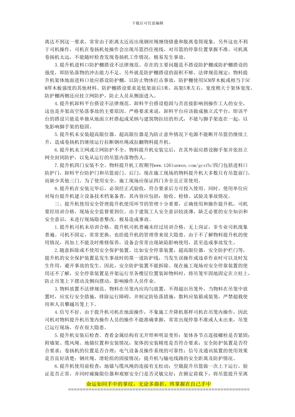 谈建筑施工物料提升机安全管理对策_第2页