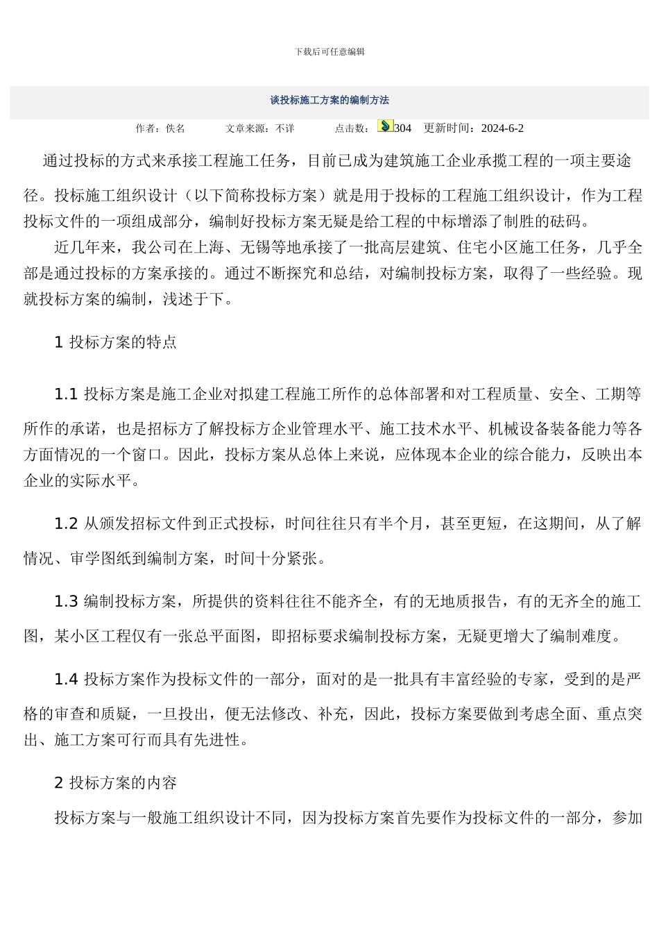 谈投标施工方案的编制方法_第1页