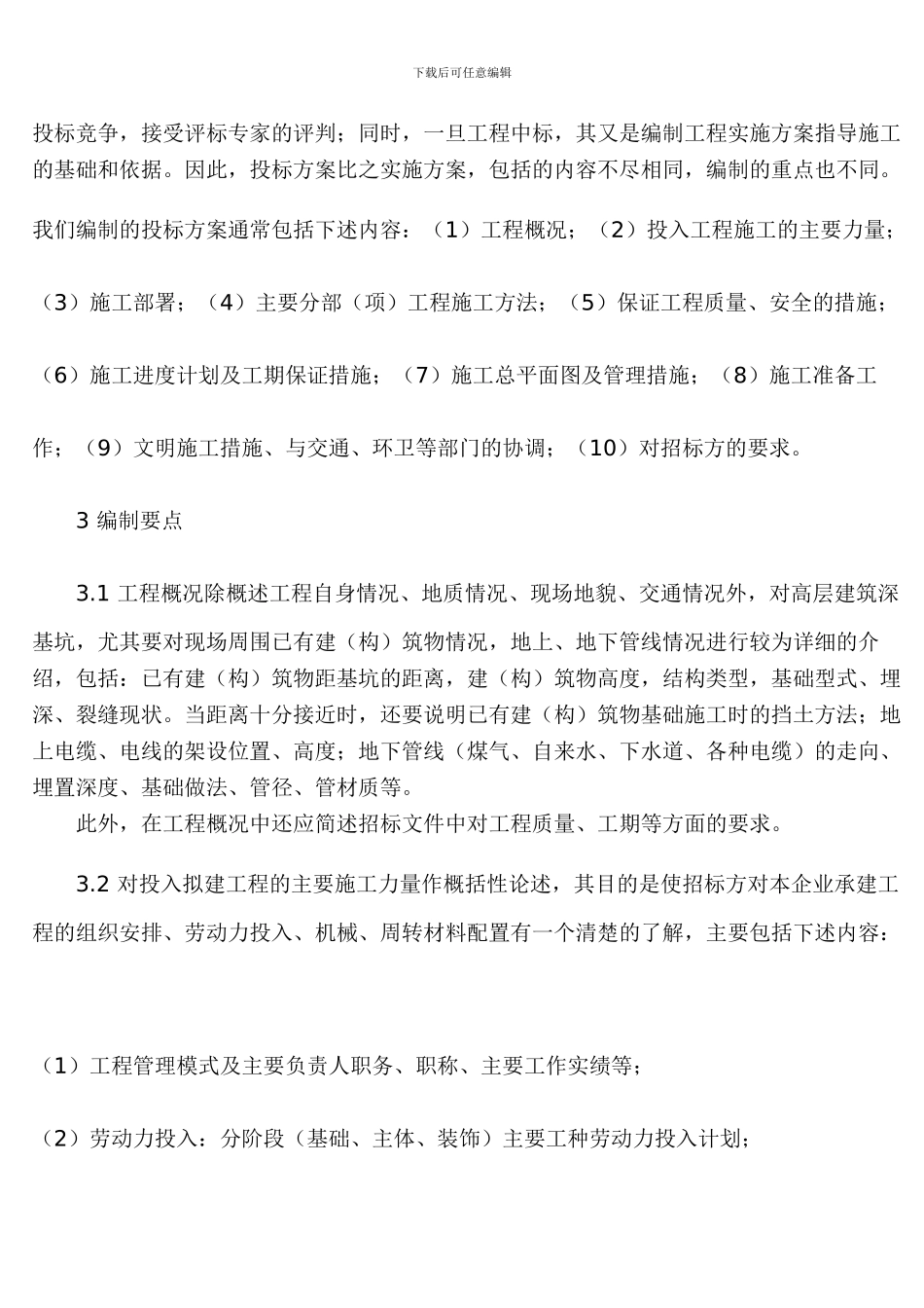 谈投标施工方案的编制方法_第2页