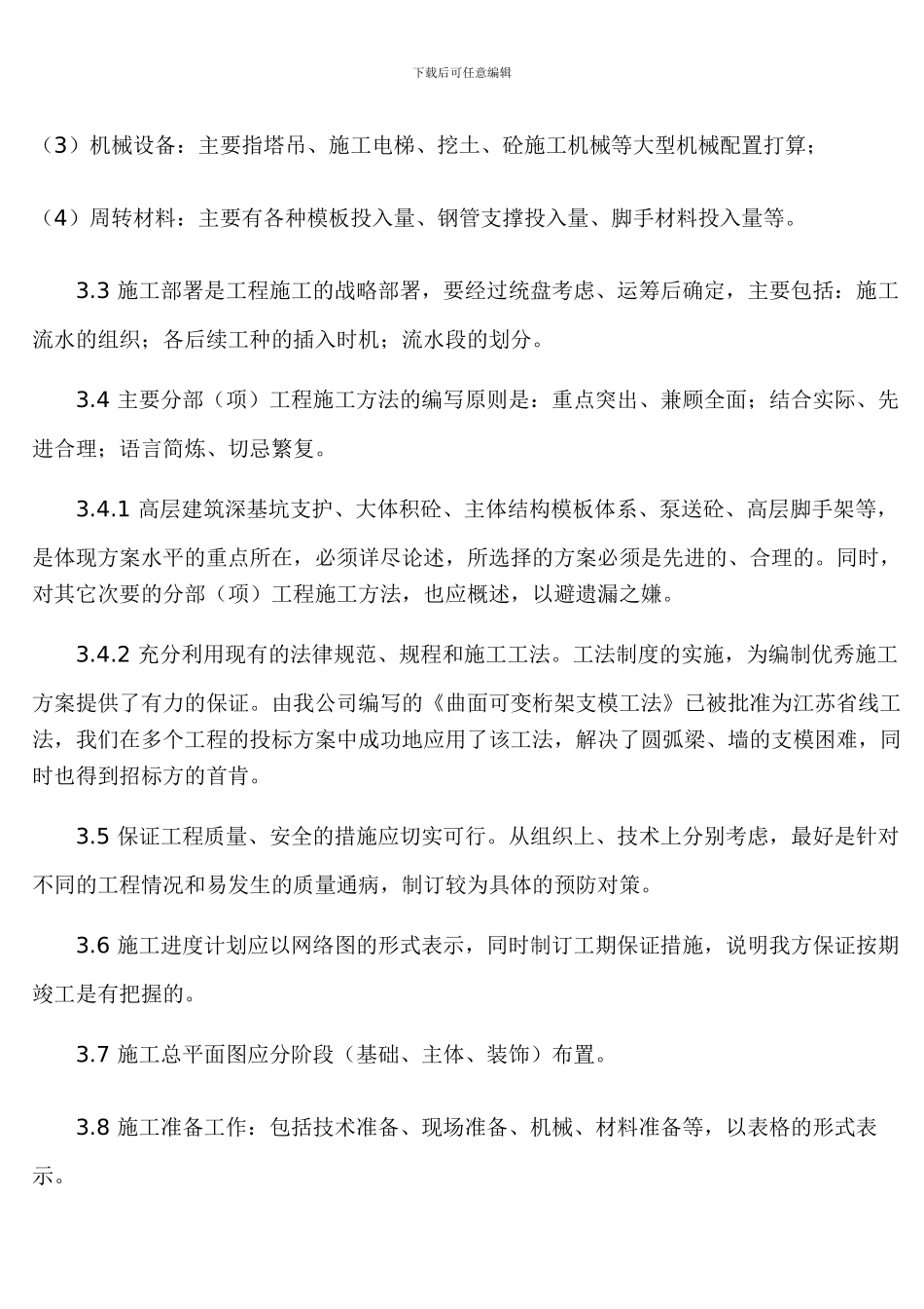 谈投标施工方案的编制方法_第3页