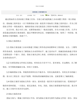 谈投标施工方案的编制方法