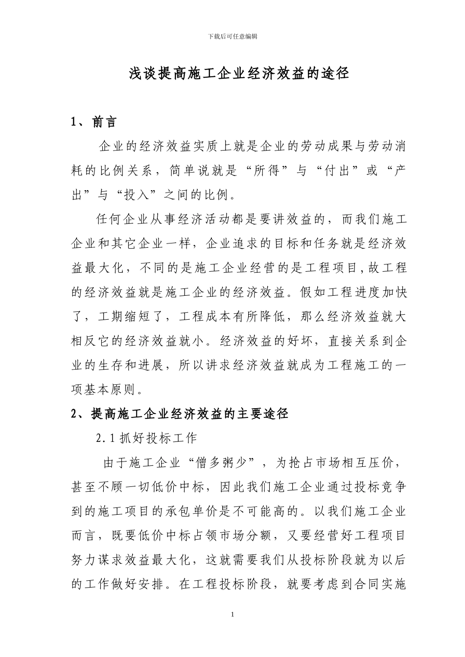 谈提高工程经济效益的途经_第1页