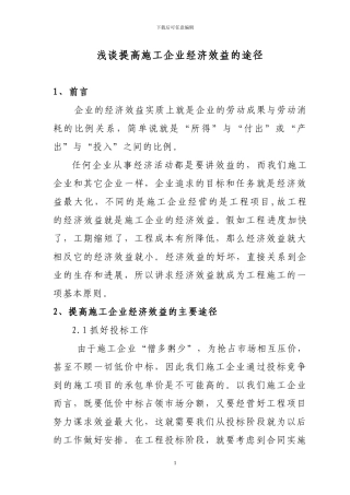 谈提高工程经济效益的途经
