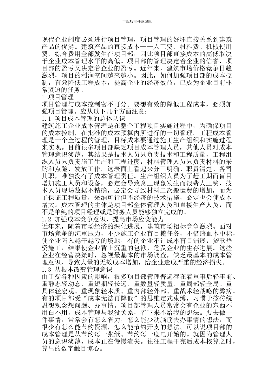 谈施工项目管理和成本控制_第2页