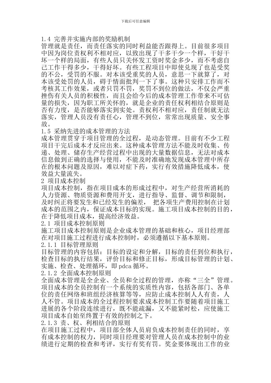 谈施工项目管理和成本控制_第3页