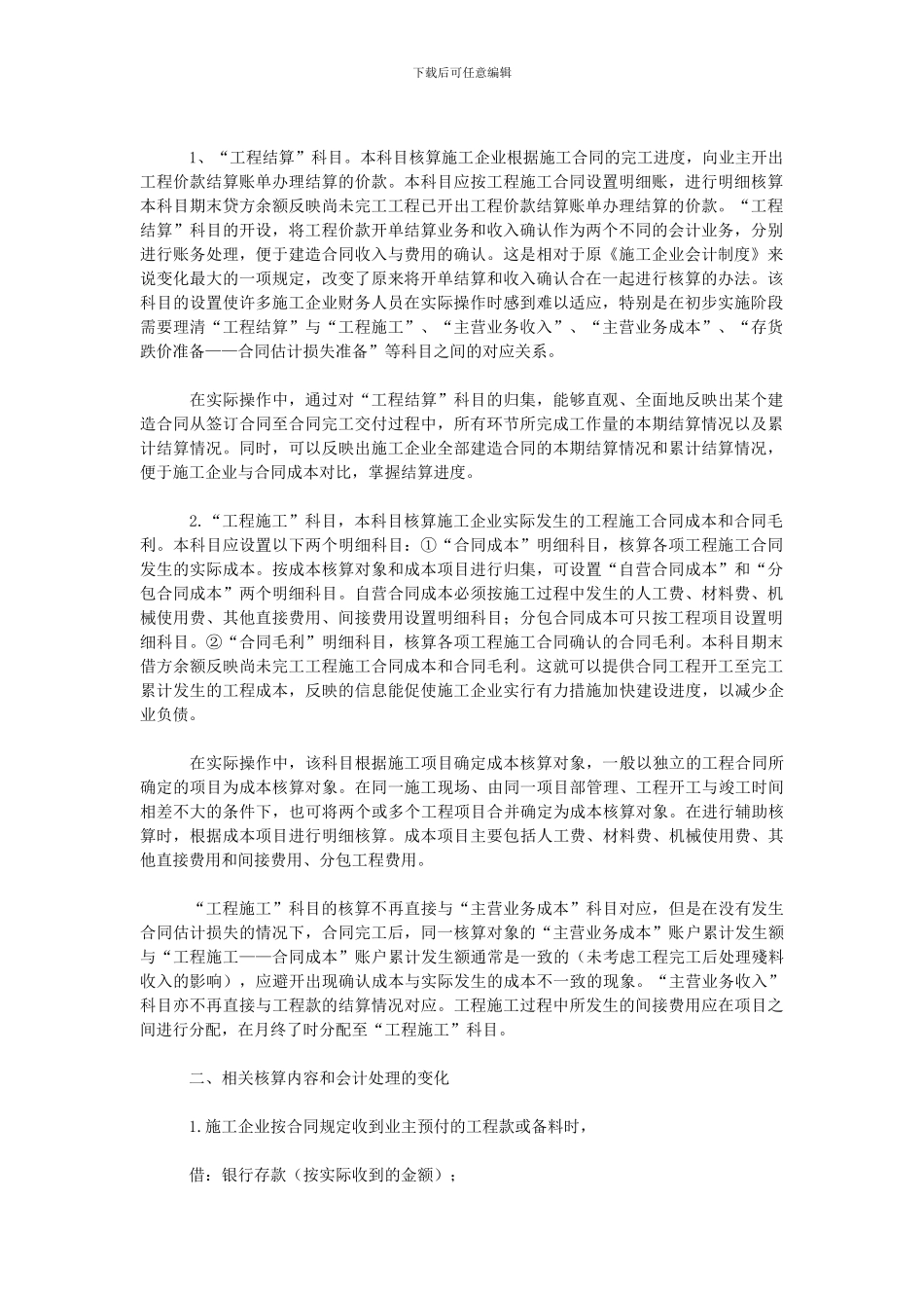 谈施工企业“工程结算”和“工程施工”科目应用_第2页