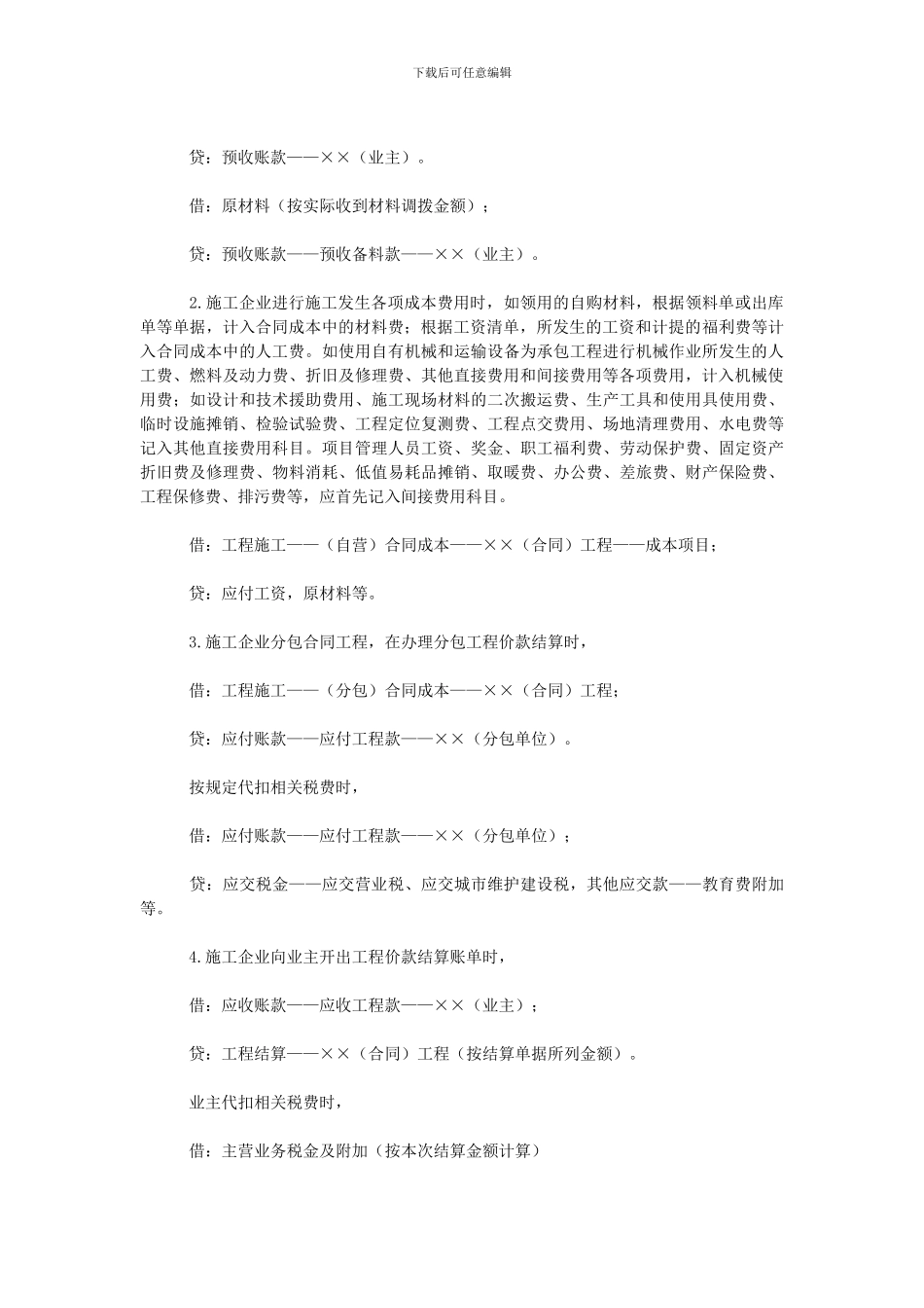 谈施工企业“工程结算”和“工程施工”科目应用_第3页