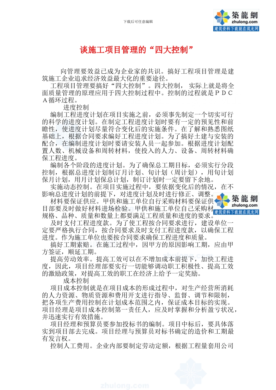 谈施工项目管理的“四大控制”-secret_第1页