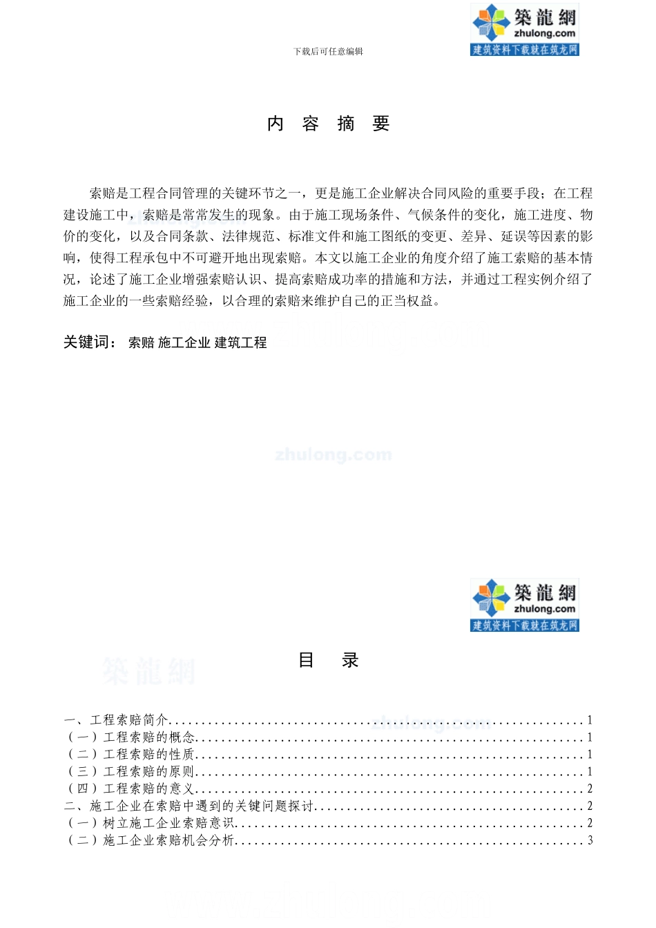 谈施工企业在索赔中应注意的问题-secret_第2页