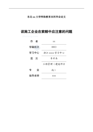 谈施工企业在索赔中应注意的问题-secret