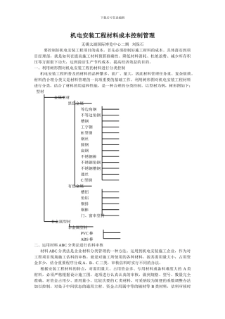 谈机电安装工程材料成本控制管理