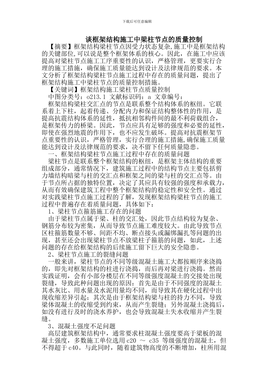 谈框架结构施工中梁柱节点的质量控制_第1页