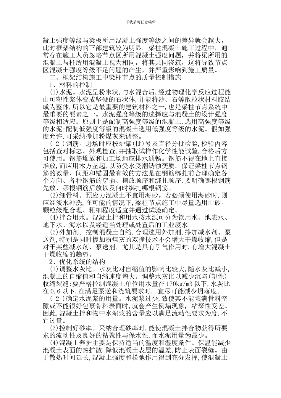 谈框架结构施工中梁柱节点的质量控制_第2页