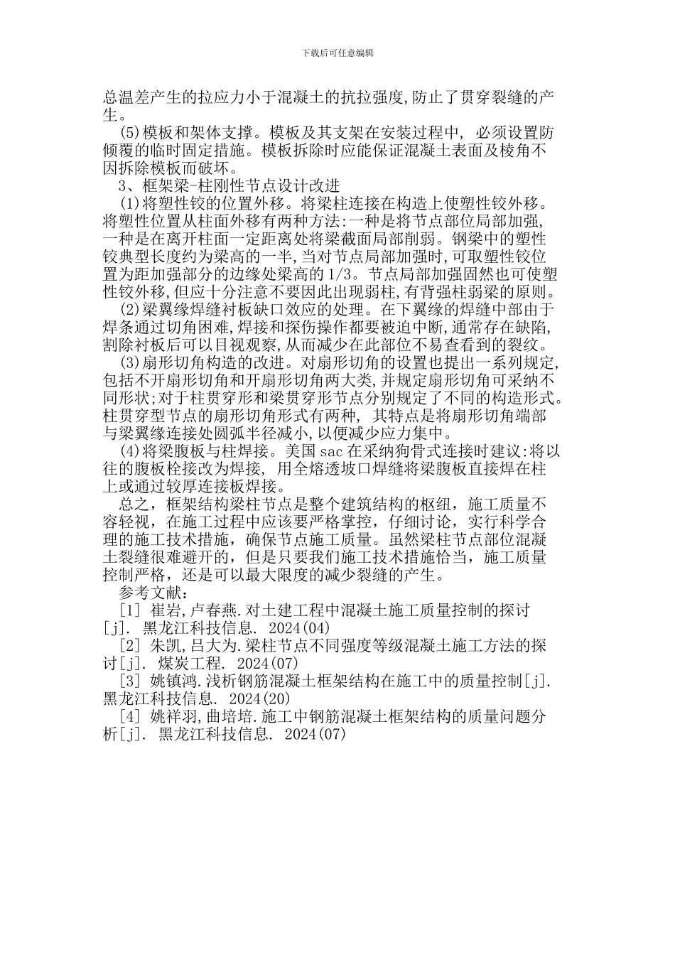 谈框架结构施工中梁柱节点的质量控制_第3页