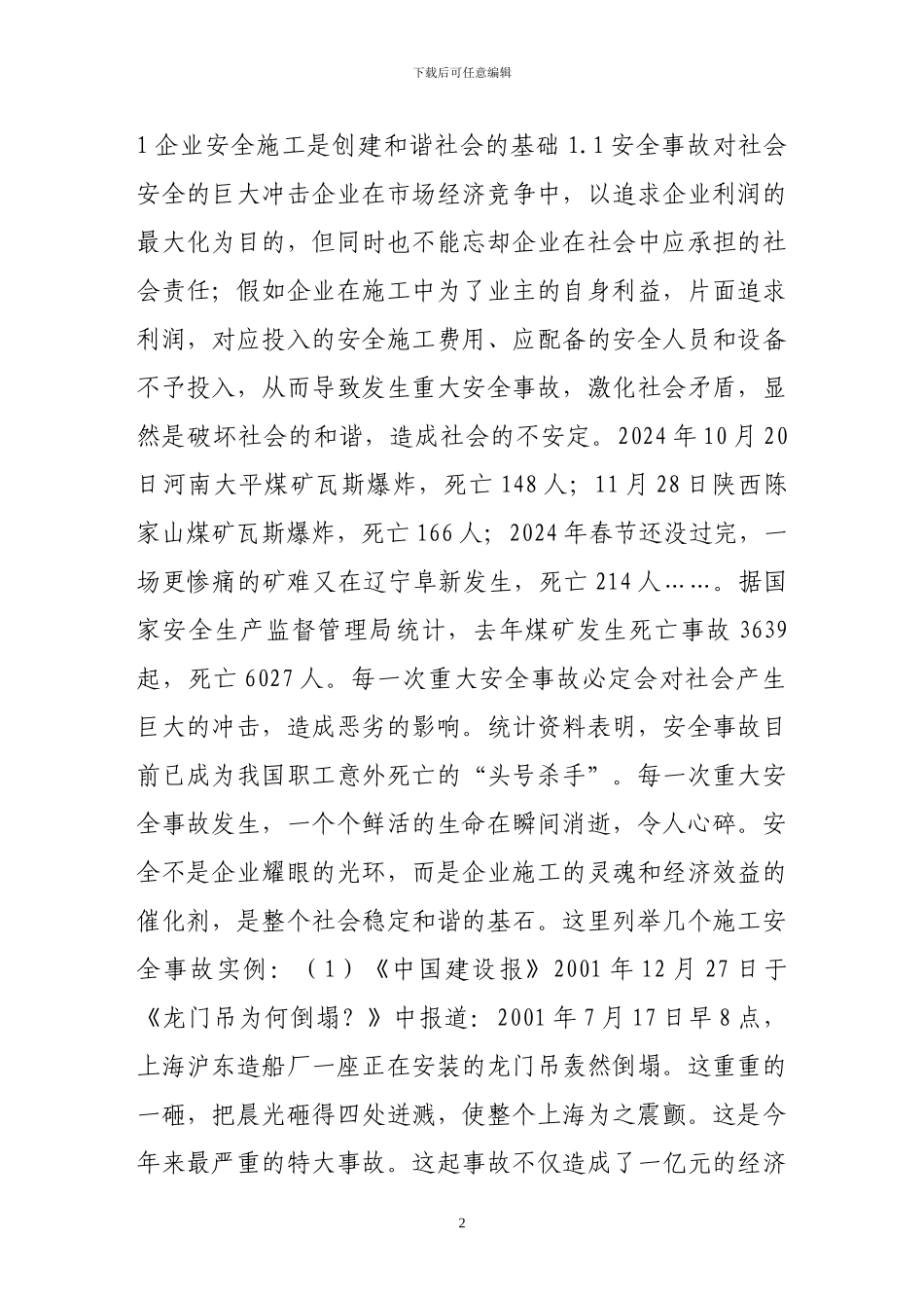 谈企业施工安全的两个问题_第2页