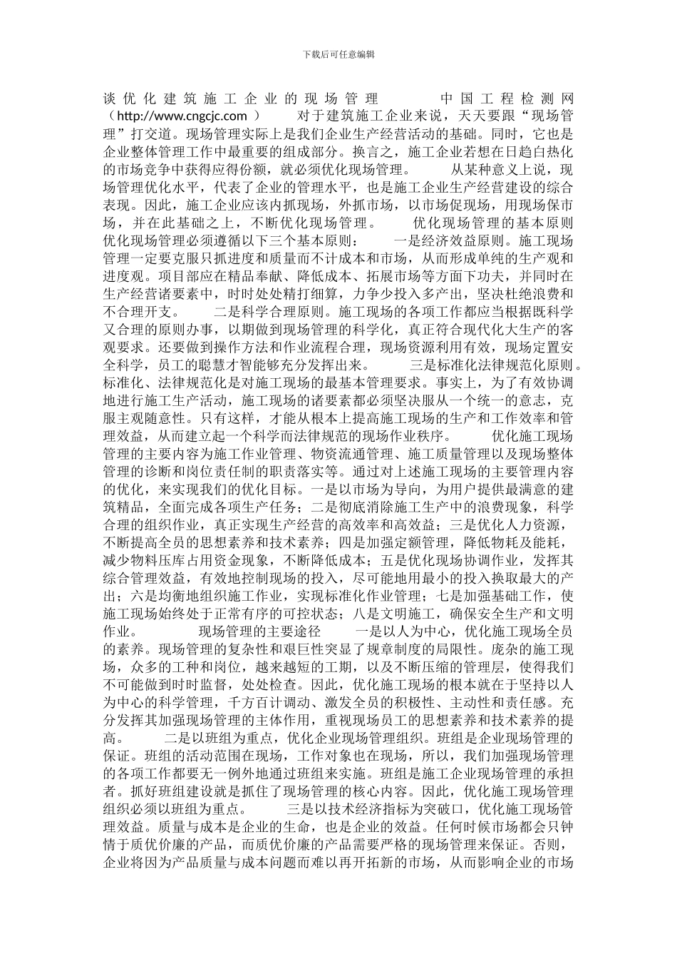 谈优化建筑施工企业的现场管理_第1页