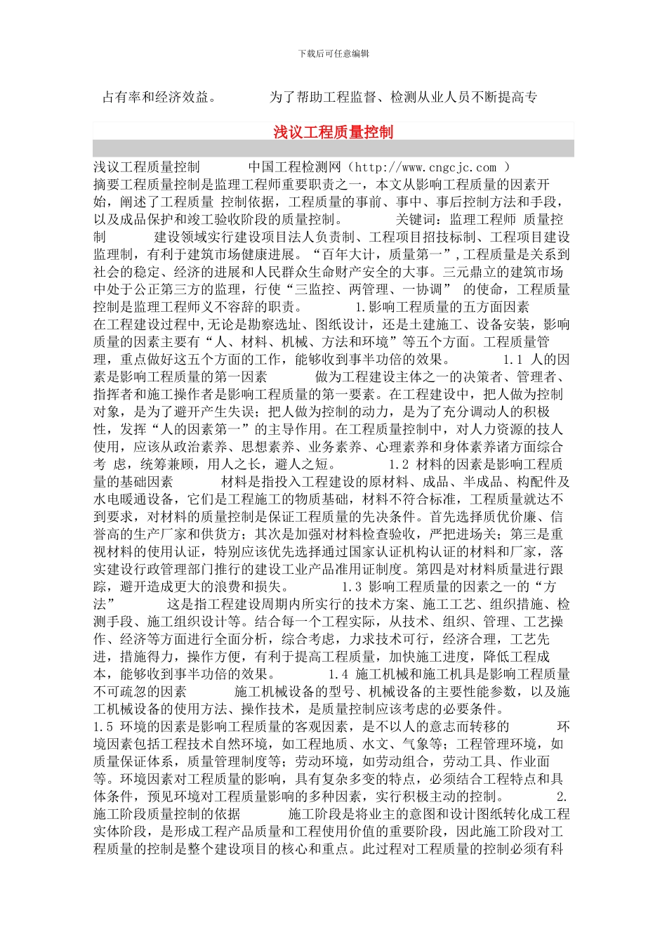 谈优化建筑施工企业的现场管理_第2页