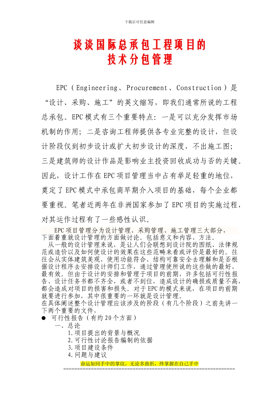 谈谈国际总承包工程项目的技术分包管理_第1页