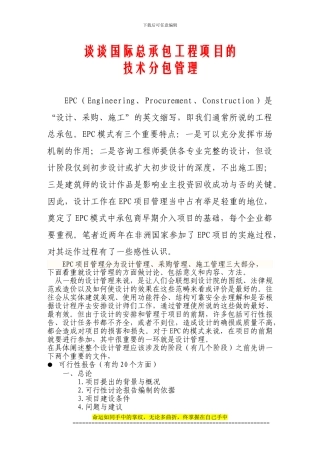 谈谈国际总承包工程项目的技术分包管理