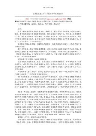 谈谈住宅施工中几个重点环节的质量控制