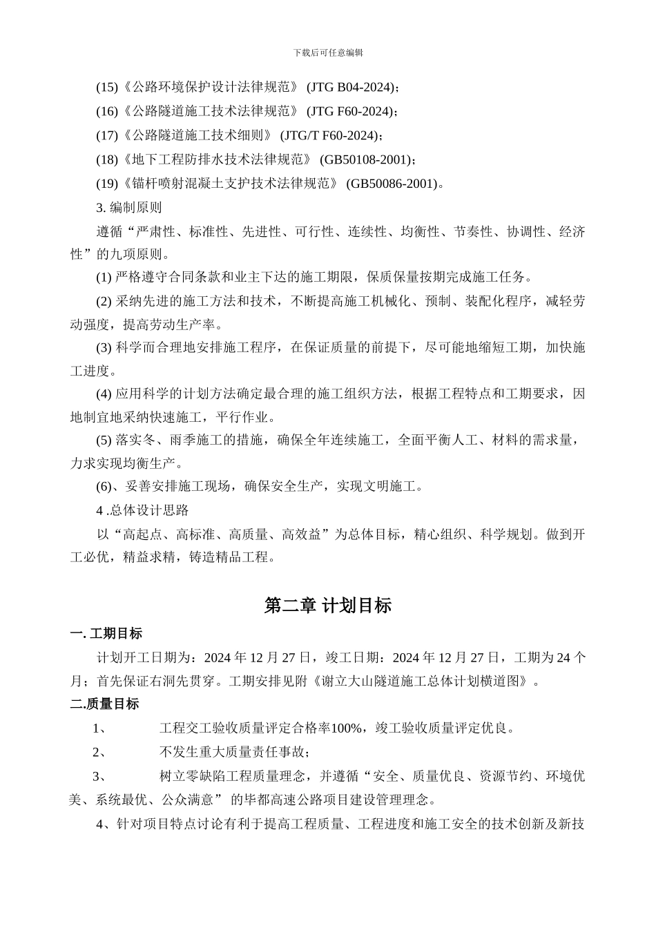 谢立大山隧道施工组织设计_第2页