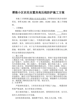 谭港小区农民安置房高压线防护施工方案