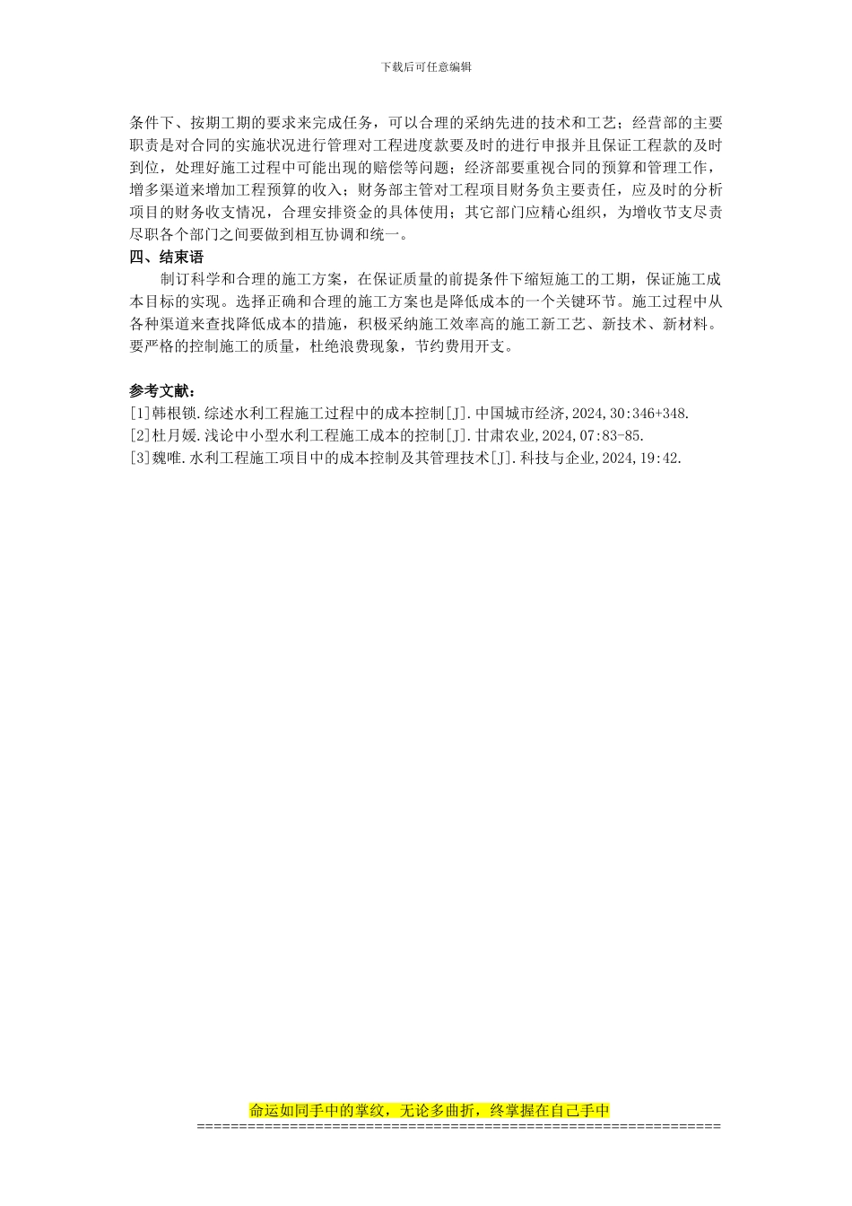 豆脂——探究水利工程施工成本控制的现状与对策_第3页