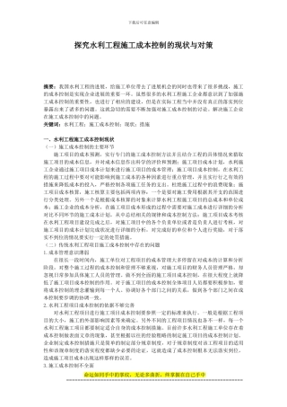豆脂——探究水利工程施工成本控制的现状与对策