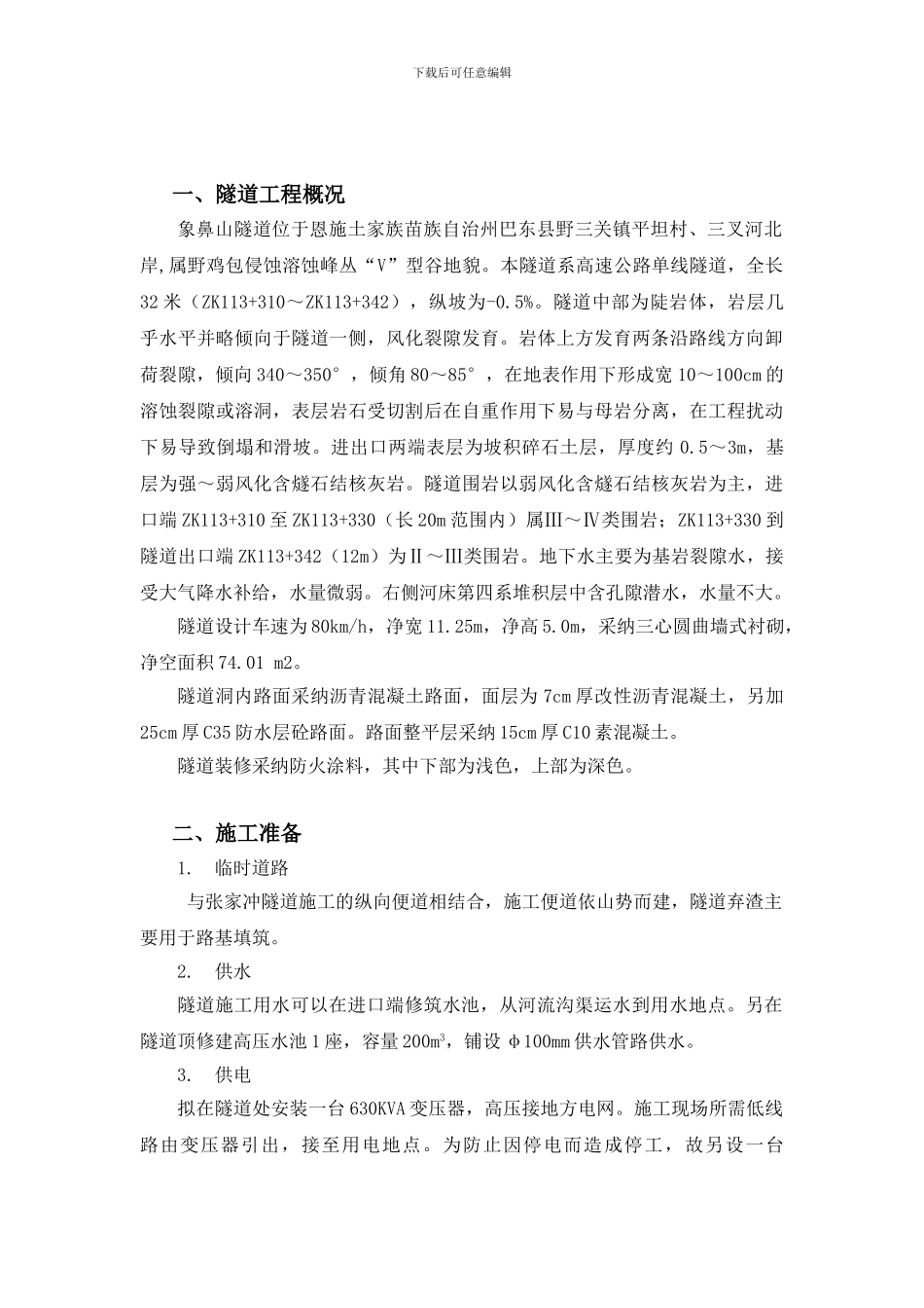 象鼻山隧道长管棚施工方案_第2页