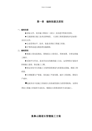 象鼻山隧道长管棚施工方案