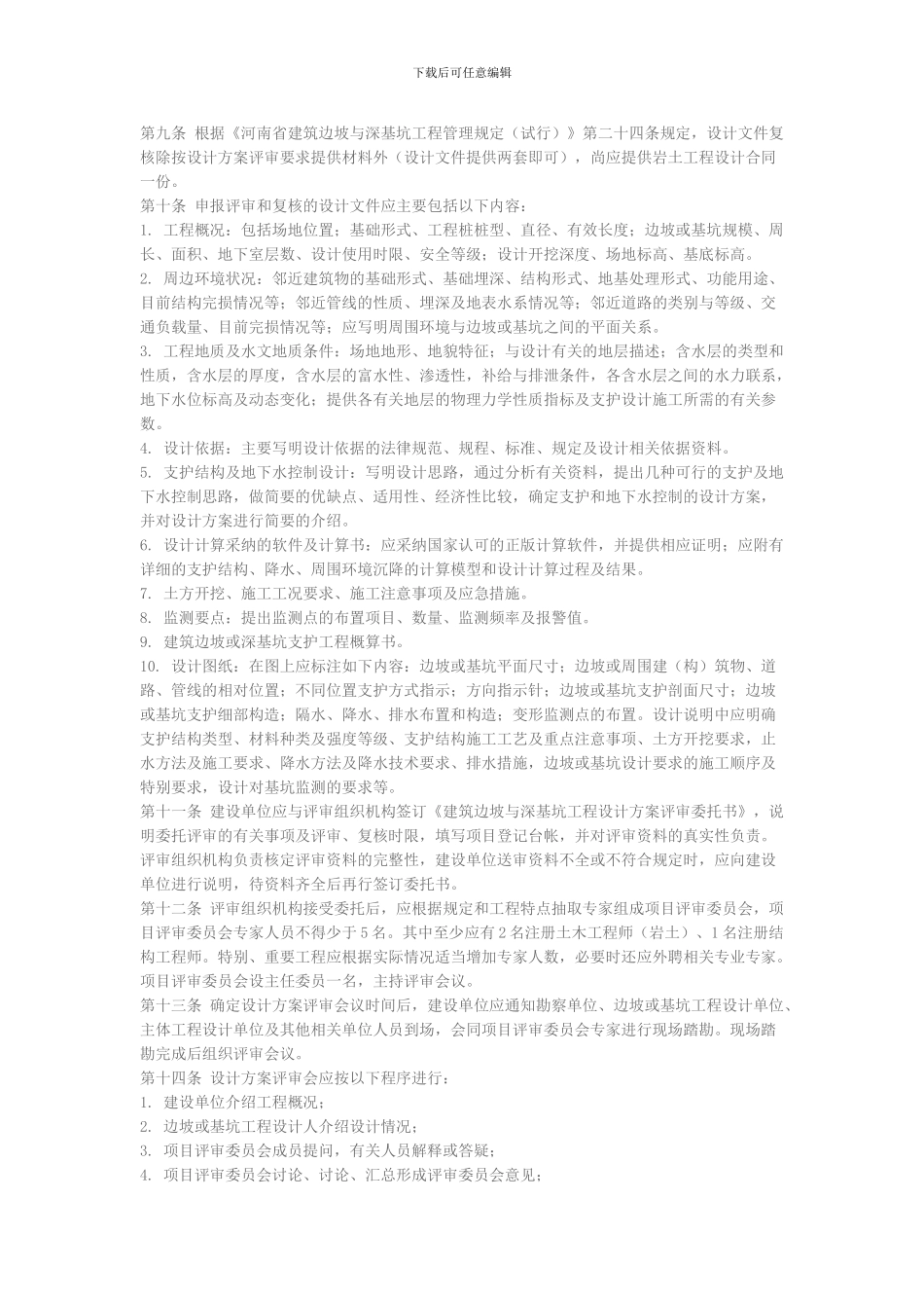 豫建〔2024〕57号建筑边坡及深基坑支护方案评审办法_第3页