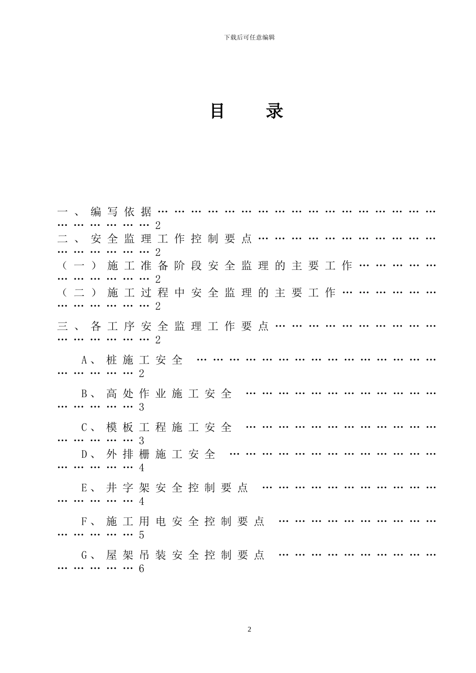 谈广达厂房工程项目安全监理细则_第3页