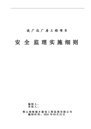 谈广达厂房工程项目安全监理细则
