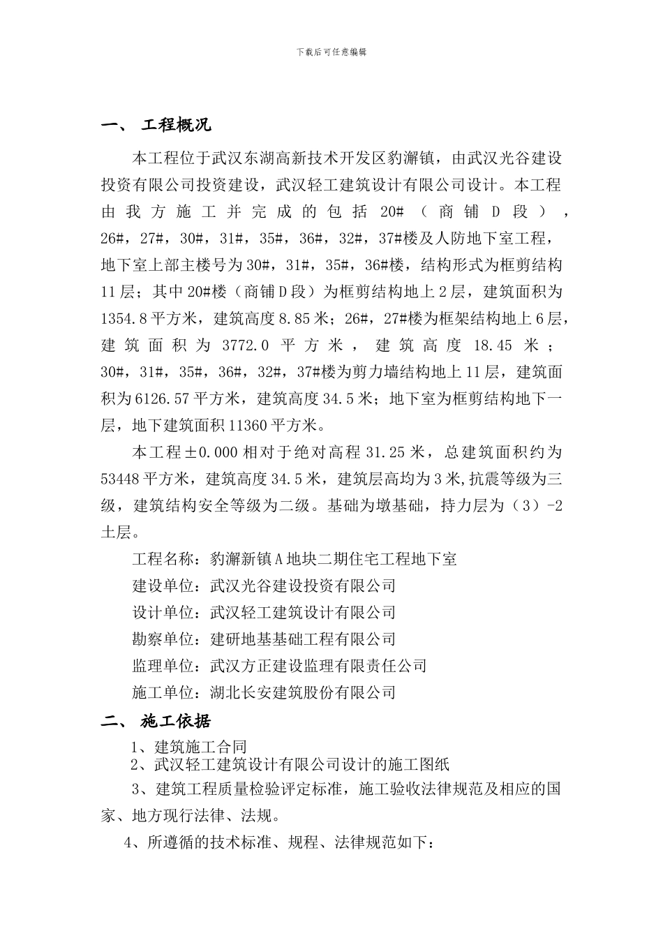 豹澥新镇A地块二期工程竣工自评报告_第2页