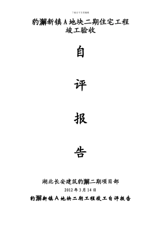豹澥新镇A地块二期工程竣工自评报告