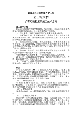 负弯矩张拉压浆施工技术方案