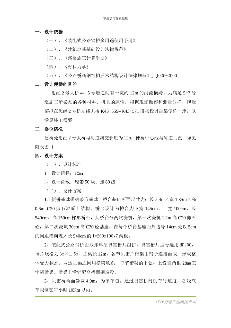 贝雷架便桥施工方案_第2页