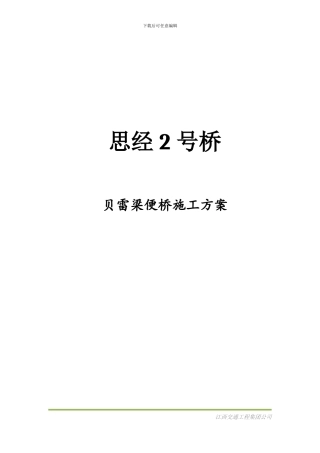 贝雷架便桥施工方案