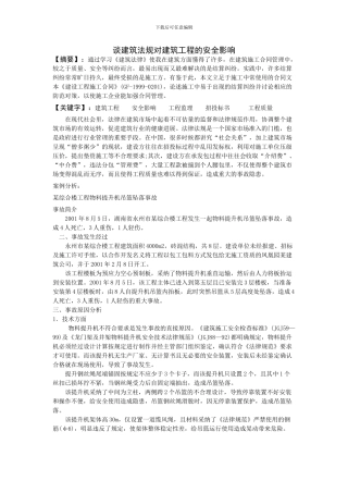 谈建筑法规对建筑工程的安全影响