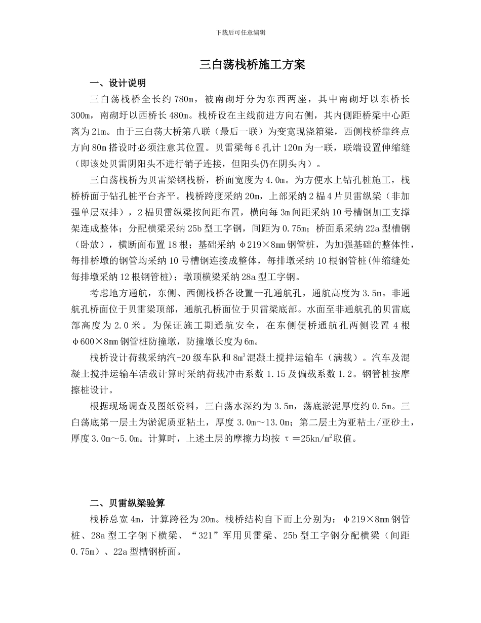 贝雷栈桥计算方程及施工方案_第1页