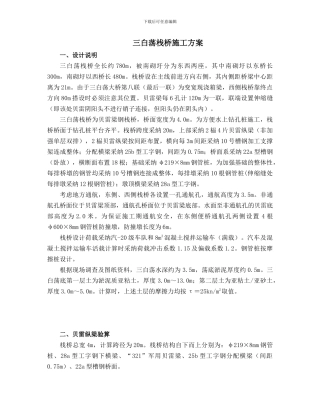 贝雷栈桥计算方程及施工方案