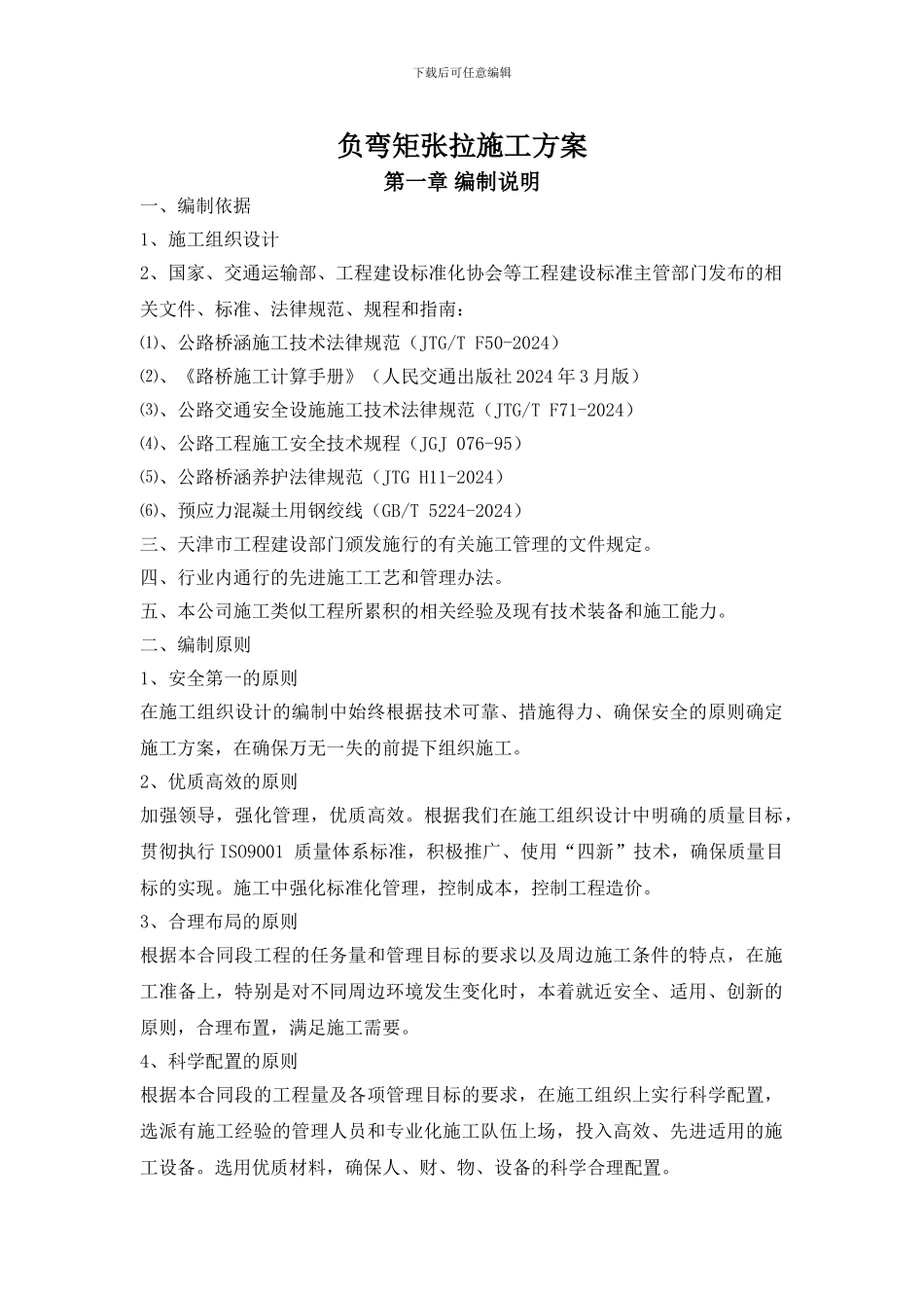 负弯矩张拉施工方案_第1页