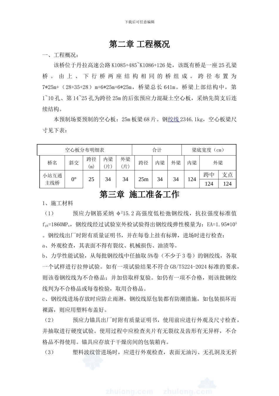 负弯矩张拉施工方案_第2页